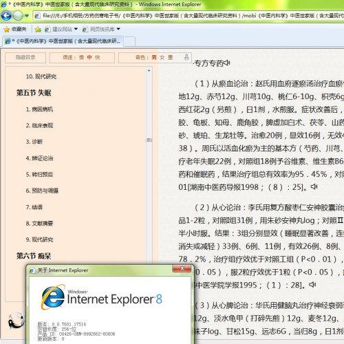 Explorer8（古董级浏览器：语音朗读功能不可用且页面加载所需时间超过１分钟）页面效果（临床研究：失眠论治专方）.jpg