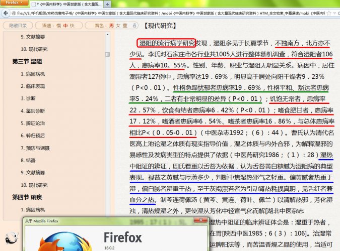 Firefox16（早期版本的火狐浏览器：语音朗读功能不可用）页面效果（临床研究：湿阻的流行病学调查）.jpg