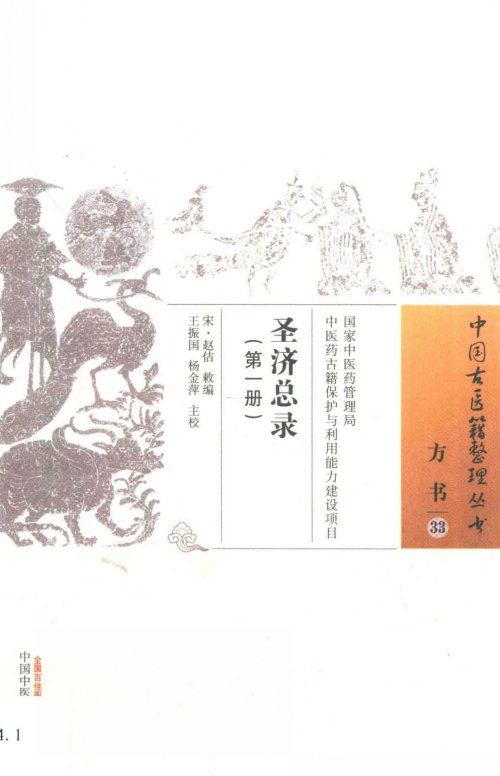 圣济总录 第1册 中国古医籍整理丛书_14639702.jpg