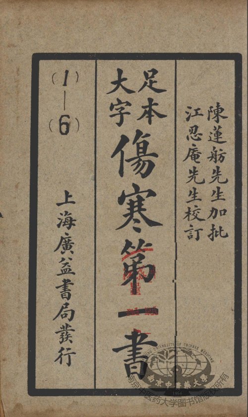 伤寒第一书 清·车宗辂 编撰 上海广益书局 民国22年（1933年）_1.jpg
