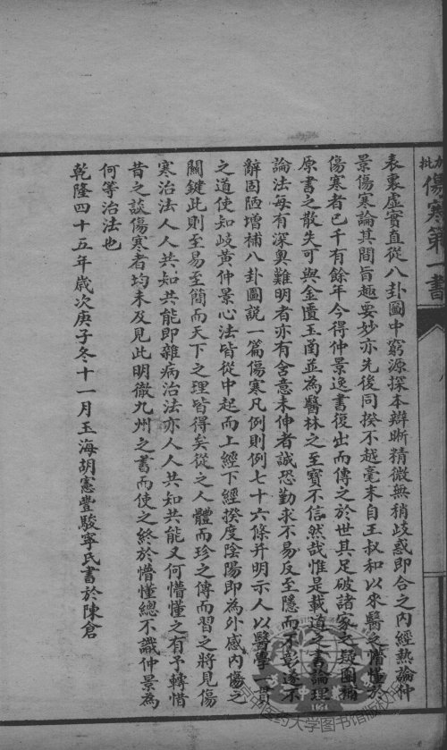 伤寒第一书 清·车宗辂 编撰 上海广益书局 民国22年（1933年）_3.jpg