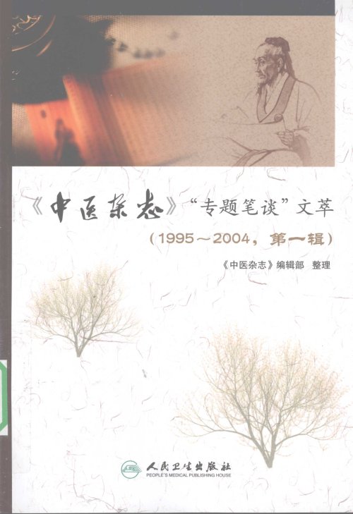 《中医杂志》“专题笔谈”文萃  1995-2004  第1辑_12350988.jpg