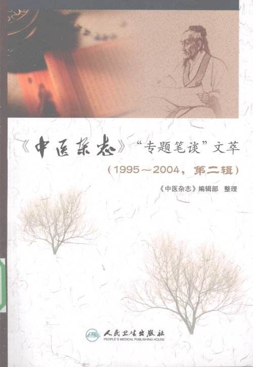 《中医杂志》“专题笔谈”文萃  1995-2004  第2辑_12350487.jpg