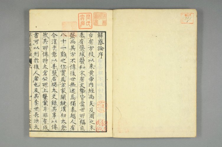 医经解惑论 全3卷 日本·内藤希哲著 日本文化01年(1804年) 刻本2.jpg